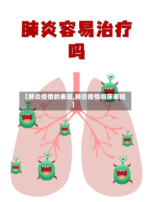 【肺炎疫情的表现,肺炎疫情临床表现】