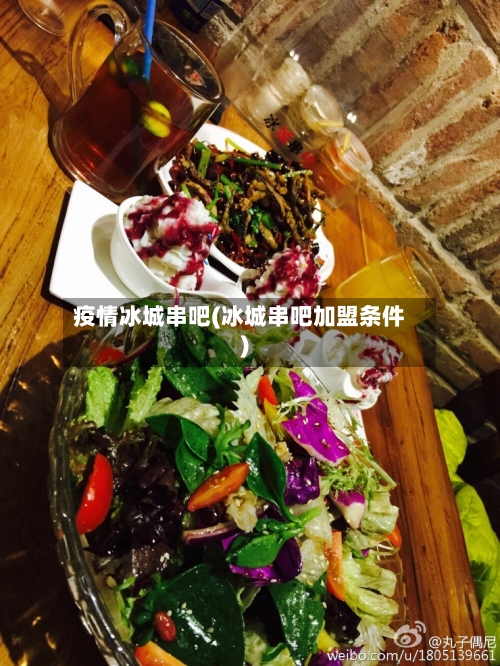 疫情冰城串吧(冰城串吧加盟条件)-第2张图片