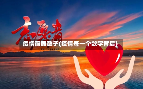 疫情前面数子(疫情每一个数字背后)