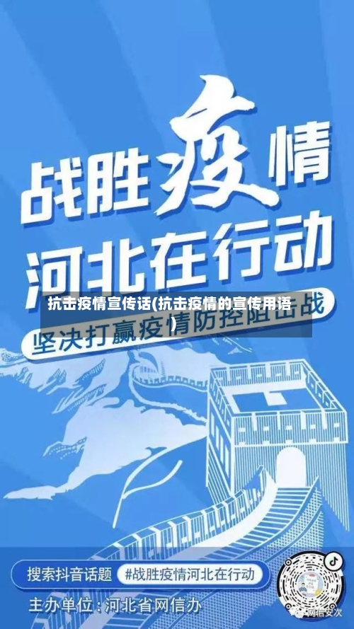 抗击疫情宣传话(抗击疫情的宣传用语)