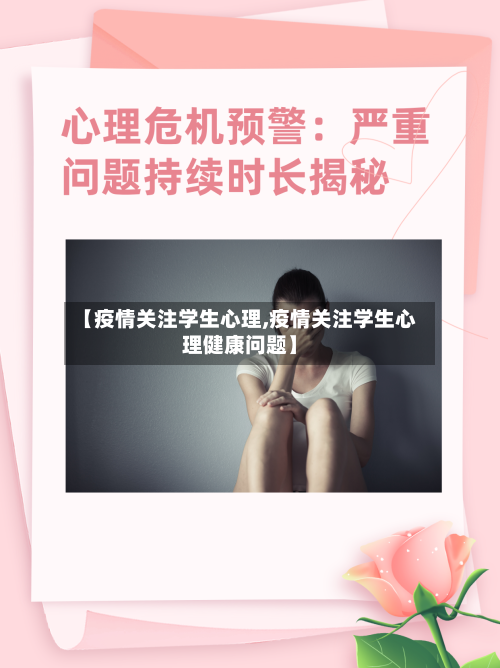 【疫情关注学生心理,疫情关注学生心理健康问题】
