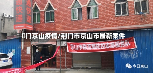 荊门京山疫情/荆门市京山市最新案件