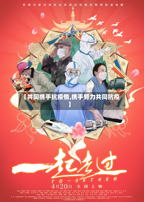 【共同携手抗疫情,携手努力共同抗疫】
