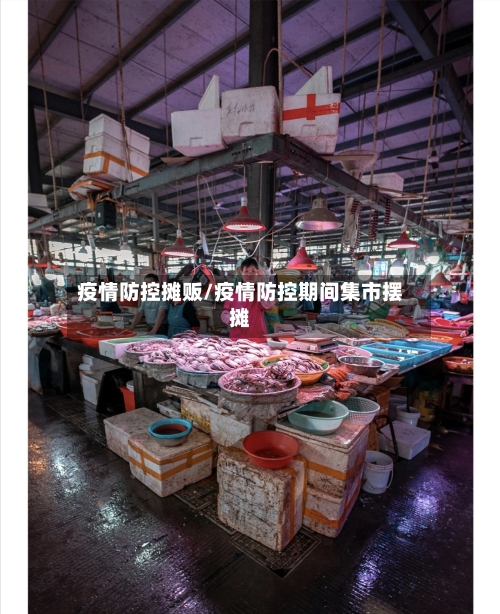 疫情防控摊贩/疫情防控期间集市摆摊-第2张图片