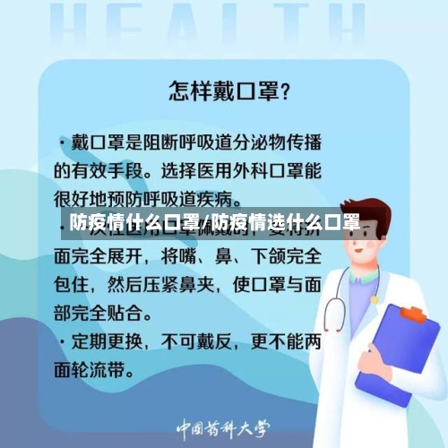 防疫情什么口罩/防疫情选什么口罩-第2张图片
