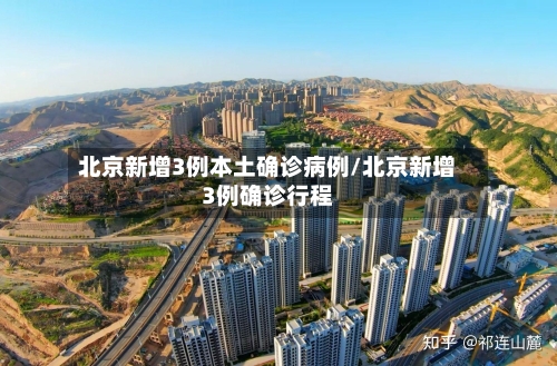 北京新增3例本土确诊病例/北京新增3例确诊行程