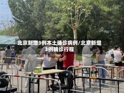 北京新增3例本土确诊病例/北京新增3例确诊行程-第2张图片
