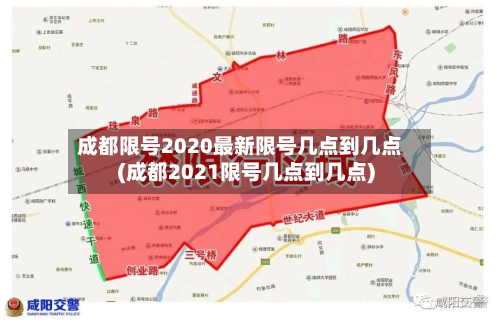 成都限号2020最新限号几点到几点(成都2021限号几点到几点)