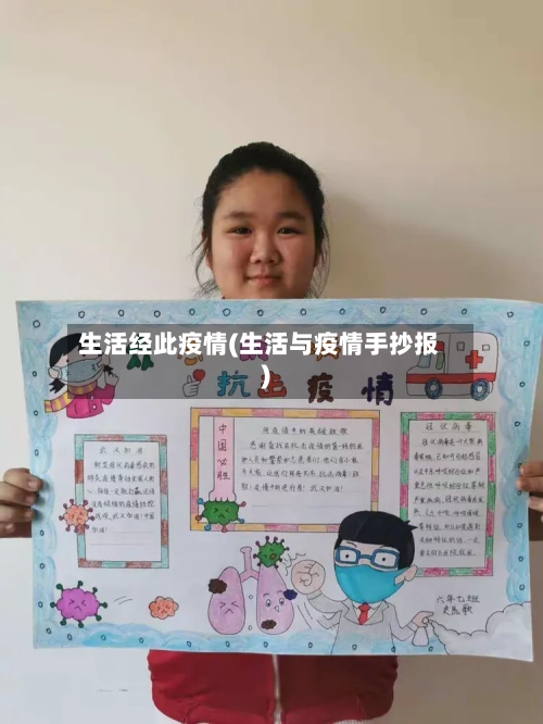 生活经此疫情(生活与疫情手抄报)