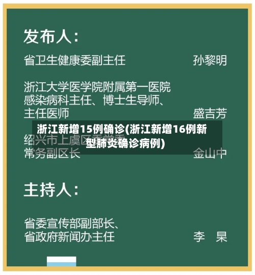 浙江新增15例确诊(浙江新增16例新型肺炎确诊病例)