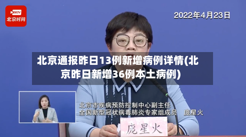 北京通报昨日13例新增病例详情(北京昨日新增36例本土病例)
