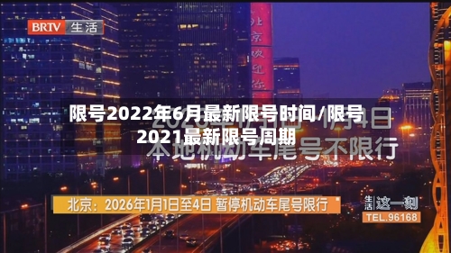 限号2022年6月最新限号时间/限号2021最新限号周期