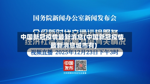 中国新冠疫情最新消息(中国新冠疫情最新消息城市有)-第3张图片