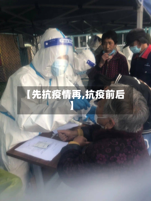 【先抗疫情再,抗疫前后】