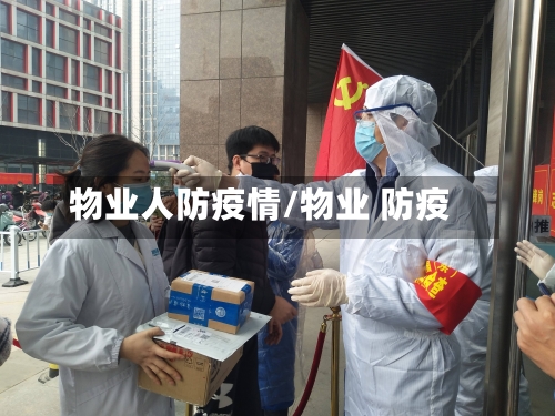 物业人防疫情/物业 防疫-第2张图片