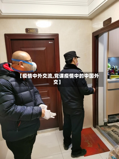 【疫情中外交流,党课疫情中的中国外交】
