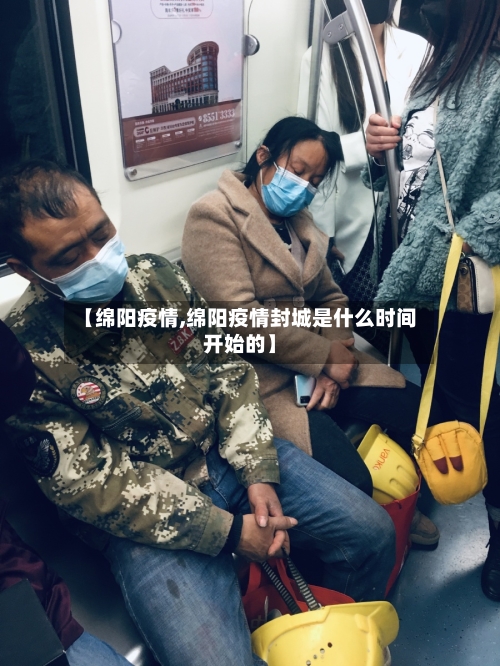 【绵阳疫情,绵阳疫情封城是什么时间开始的】-第3张图片