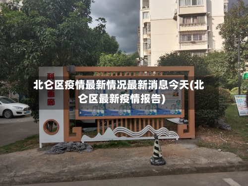 北仑区疫情最新情况最新消息今天(北仑区最新疫情报告)