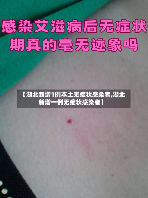 【湖北新增1例本土无症状感染者,湖北新增一例无症状感染者】