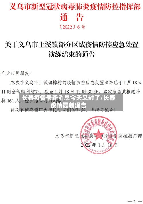 长春疫情最新消息今天又封了/长春疫情最新通告
