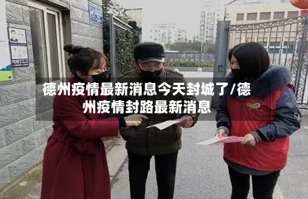 德州疫情最新消息今天封城了/德州疫情封路最新消息