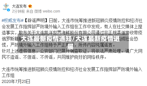 大连最新疫情通知/大连最新疫情进展
