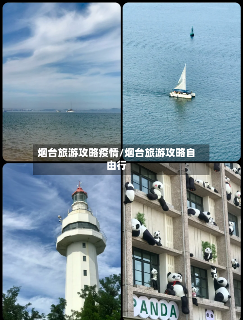 烟台旅游攻略疫情/烟台旅游攻略自由行-第2张图片