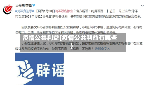 疫情公共利益(疫情公共利益有哪些)