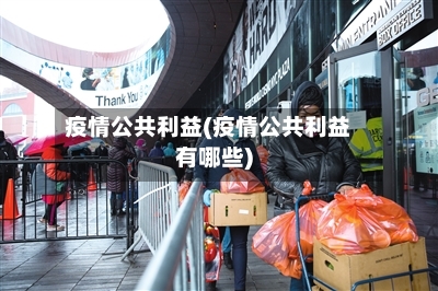 疫情公共利益(疫情公共利益有哪些)-第2张图片