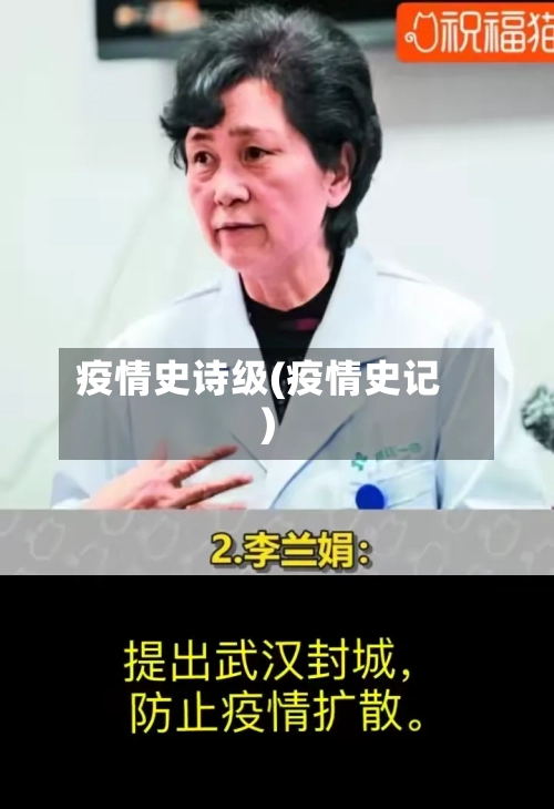 疫情史诗级(疫情史记)