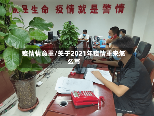 疫情情意重/关于2021年疫情重来怎么写