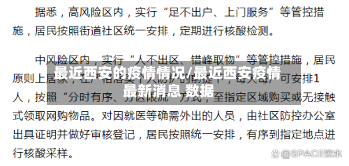 最近西安的疫情情况/最近西安疫情 最新消息 数据