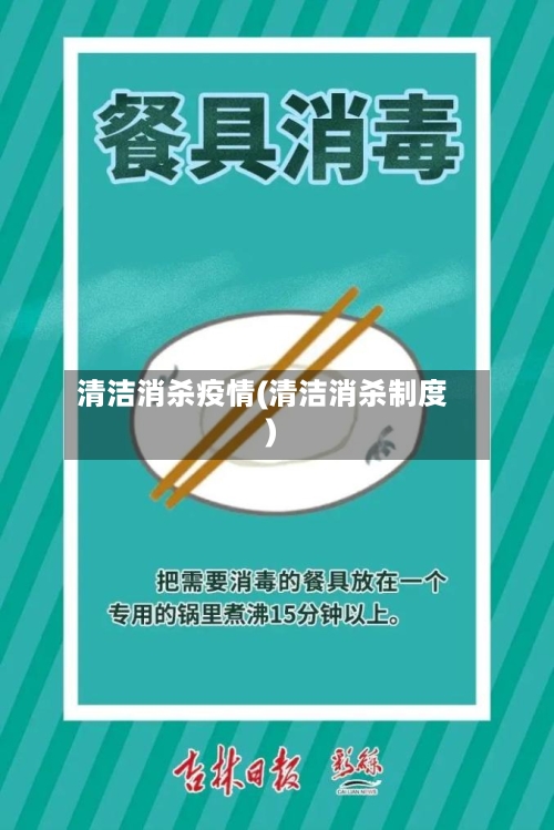 清洁消杀疫情(清洁消杀制度)