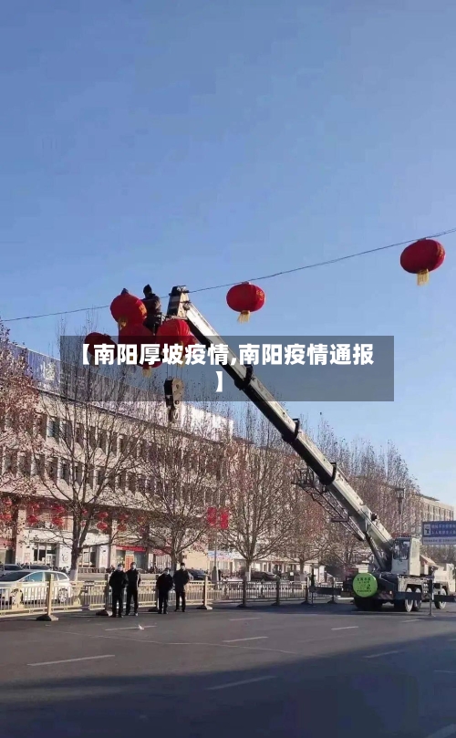 【南阳厚坡疫情,南阳疫情通报】
