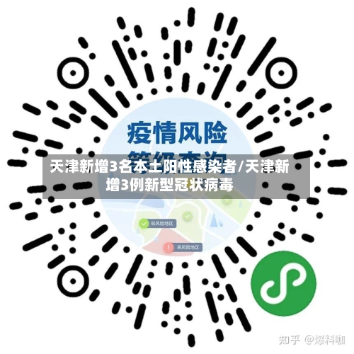 天津新增3名本土阳性感染者/天津新增3例新型冠状病毒
