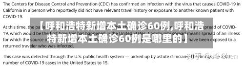 【呼和浩特新增本土确诊60例,呼和浩特新增本土确诊60例是哪里的】-第3张图片