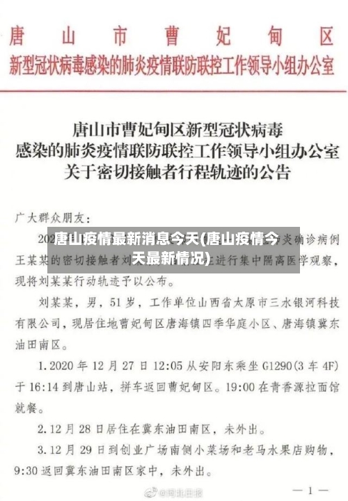 唐山疫情最新消息今天(唐山疫情今天最新情况)-第2张图片