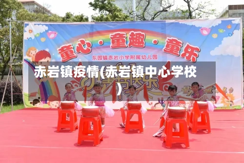 赤岩镇疫情(赤岩镇中心学校)