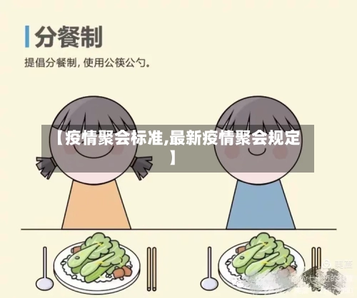 【疫情聚会标准,最新疫情聚会规定】-第2张图片