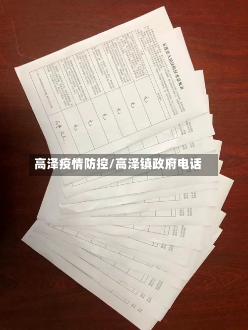 高泽疫情防控/高泽镇政府电话-第2张图片