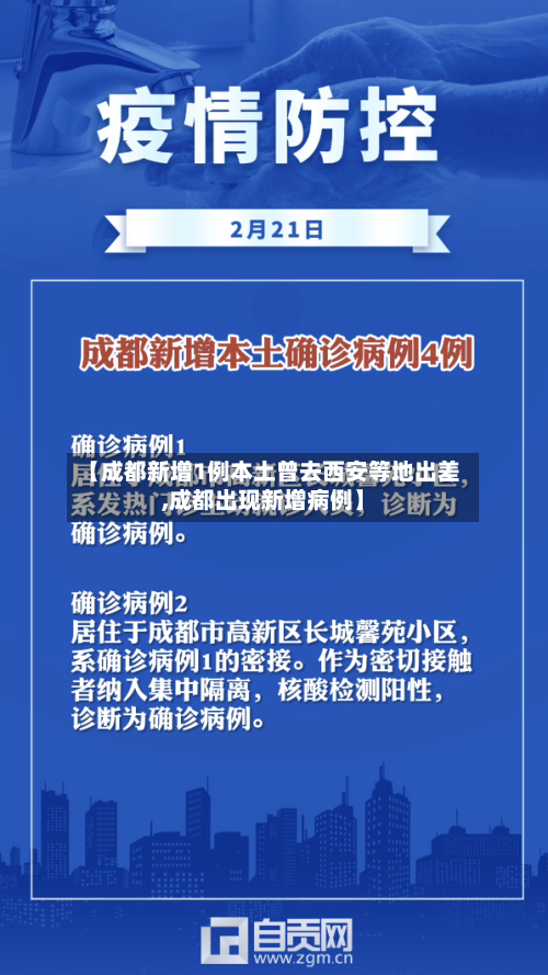 【成都新增1例本土曾去西安等地出差,成都出现新增病例】-第2张图片