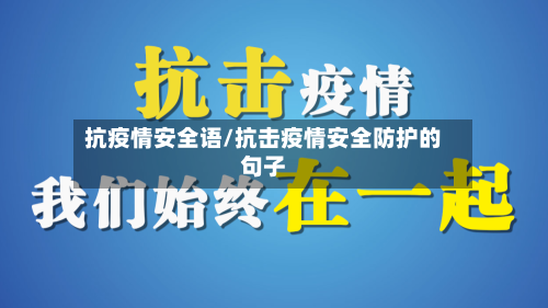 抗疫情安全语/抗击疫情安全防护的句子