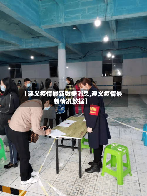 【遵义疫情最新数据消息,遵义疫情最新情况数据】