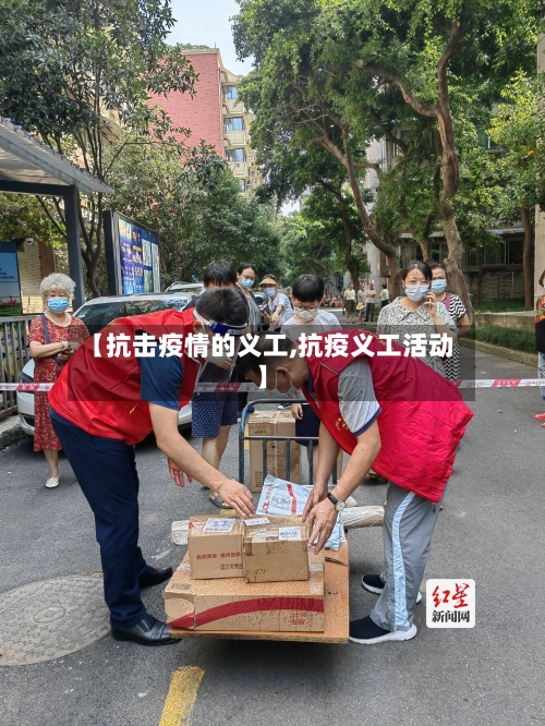 【抗击疫情的义工,抗疫义工活动】-第2张图片