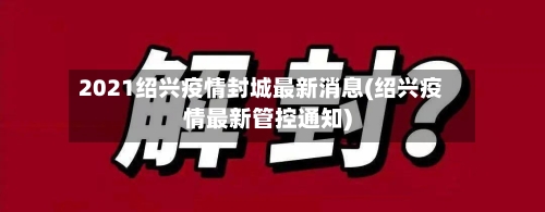 2021绍兴疫情封城最新消息(绍兴疫情最新管控通知)-第3张图片
