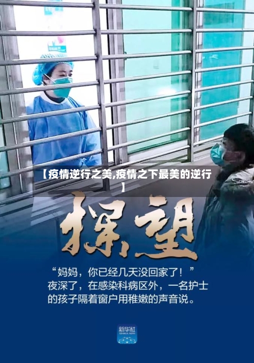 【疫情逆行之美,疫情之下最美的逆行】-第2张图片