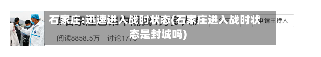 石家庄:迅速进入战时状态(石家庄进入战时状态是封城吗)