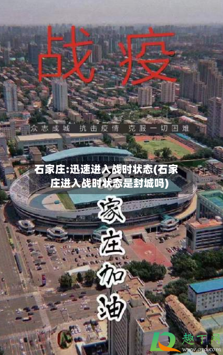 石家庄:迅速进入战时状态(石家庄进入战时状态是封城吗)-第3张图片