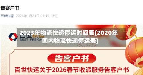 2023年物流快递停运时间表(2020年国内物流快递停运表)