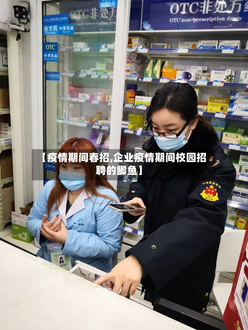 【疫情期间春招,企业疫情期间校园招聘的鲫鱼】-第3张图片